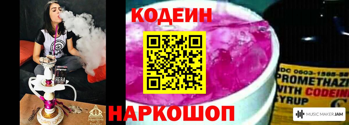 Кодеин напиток Lean (лин) Биробиджан